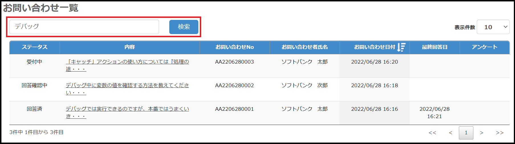 お問い合わせ履歴画面